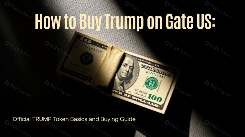 如何在 Gate US 購買 TRUMP：官方 TRUMP 代幣入門與購買操作指引